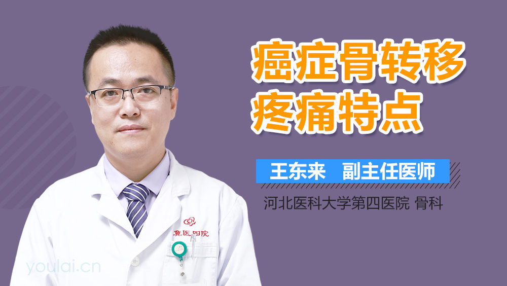 癌症骨转移疼痛特点