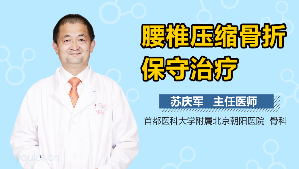 腰椎压缩骨折保守治疗