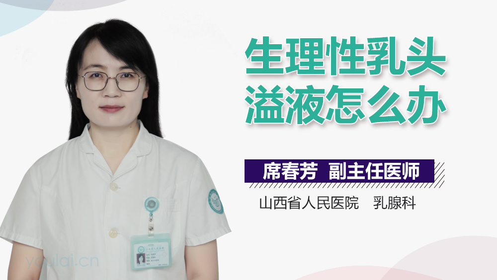 生理性乳头溢液怎么办