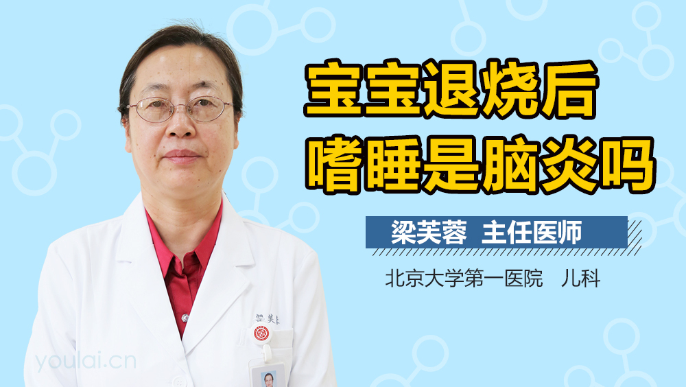 宝宝退烧后嗜睡是脑炎吗