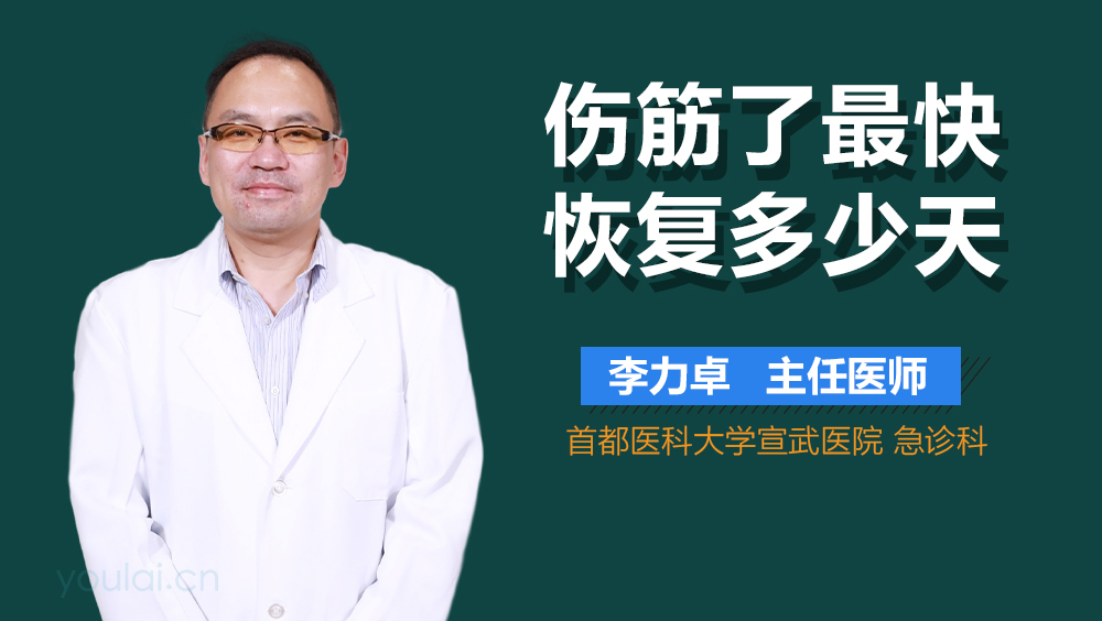 伤筋了最快恢复多少天