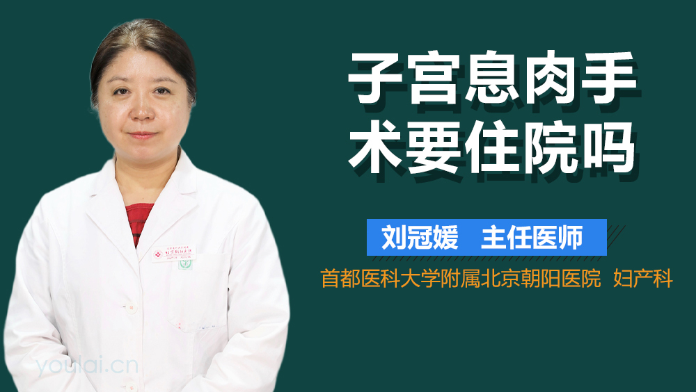 子宫息肉手术要住院吗