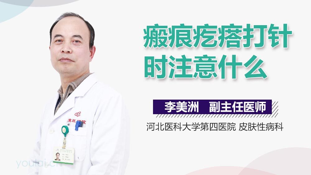 瘢痕疙瘩打针时注意什么