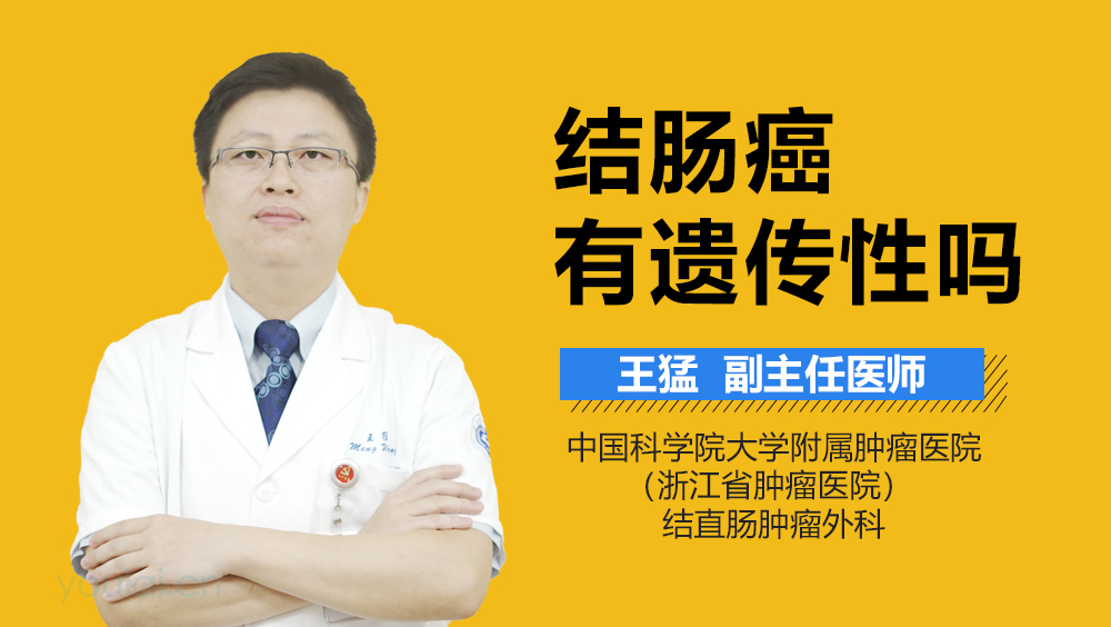 结肠癌有遗传性吗