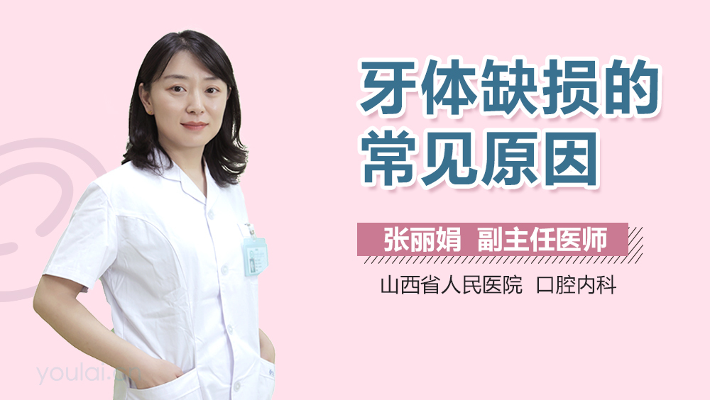 牙体缺损的常见原因