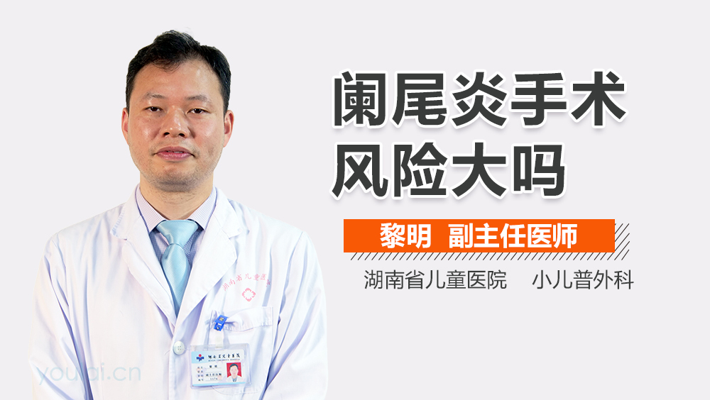 阑尾炎手术风险大吗