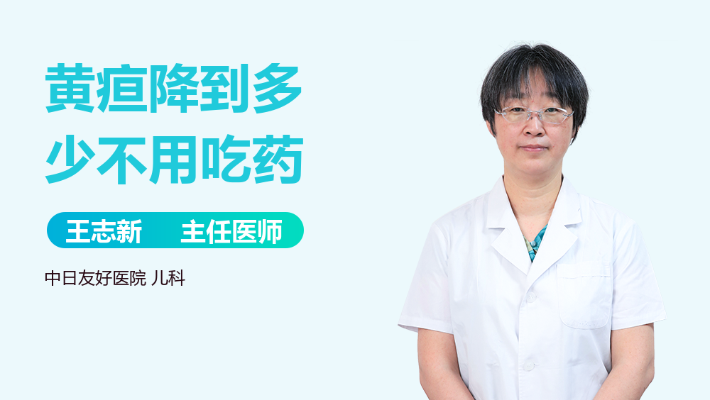 黄疸降到多少不用吃药