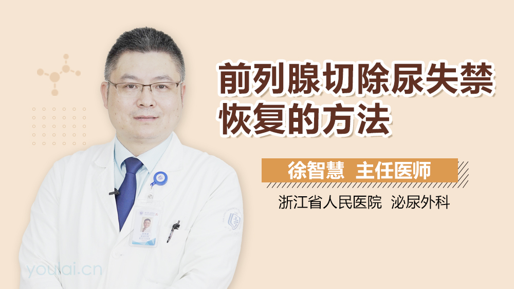 前列腺切除尿失禁恢复的方法