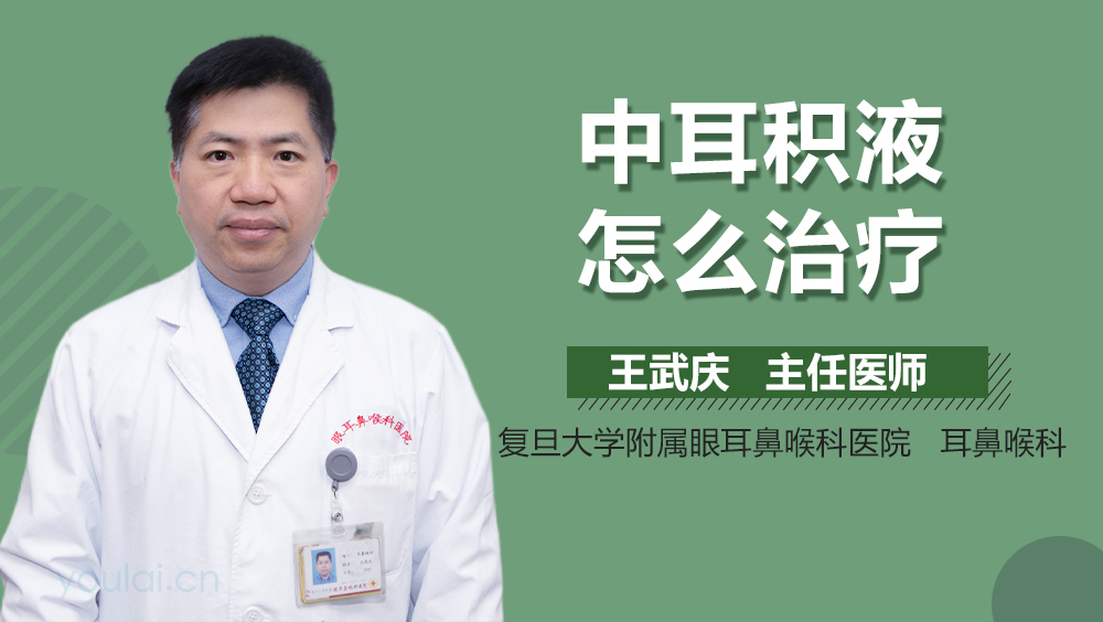 中耳积液怎么治疗