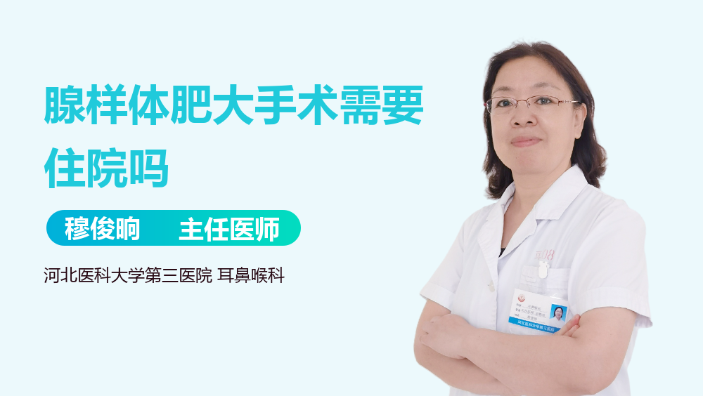 腺样体肥大手术需要住院吗