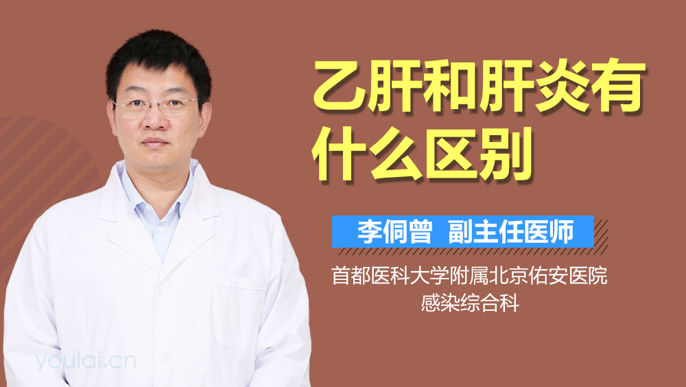 乙肝和肝炎有什么区别