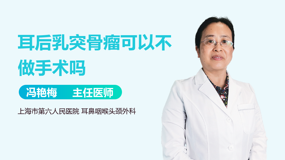 耳后乳突骨瘤可以不做手术吗