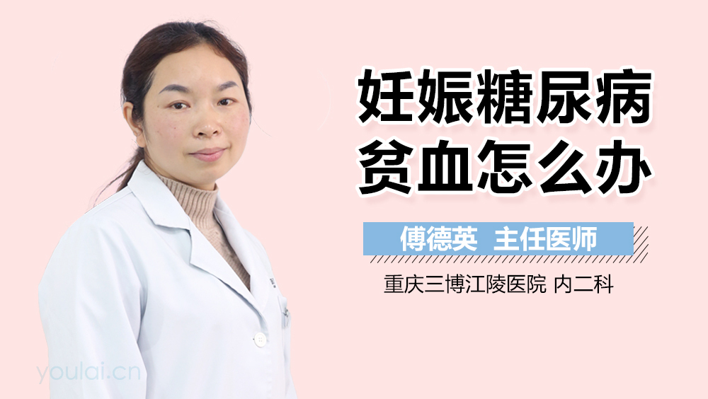 妊娠糖尿病贫血怎么办