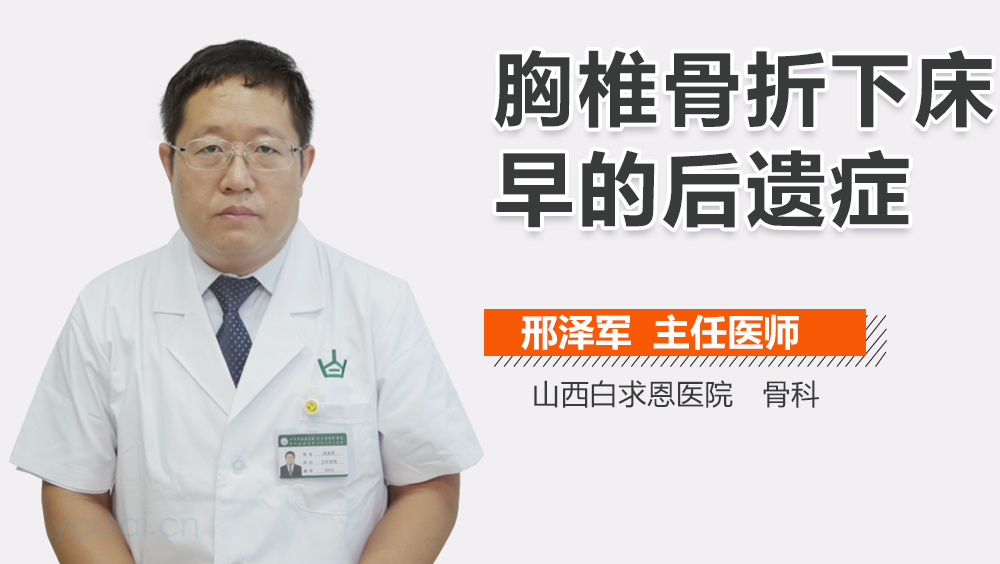 胸椎骨折下床早的后遗症