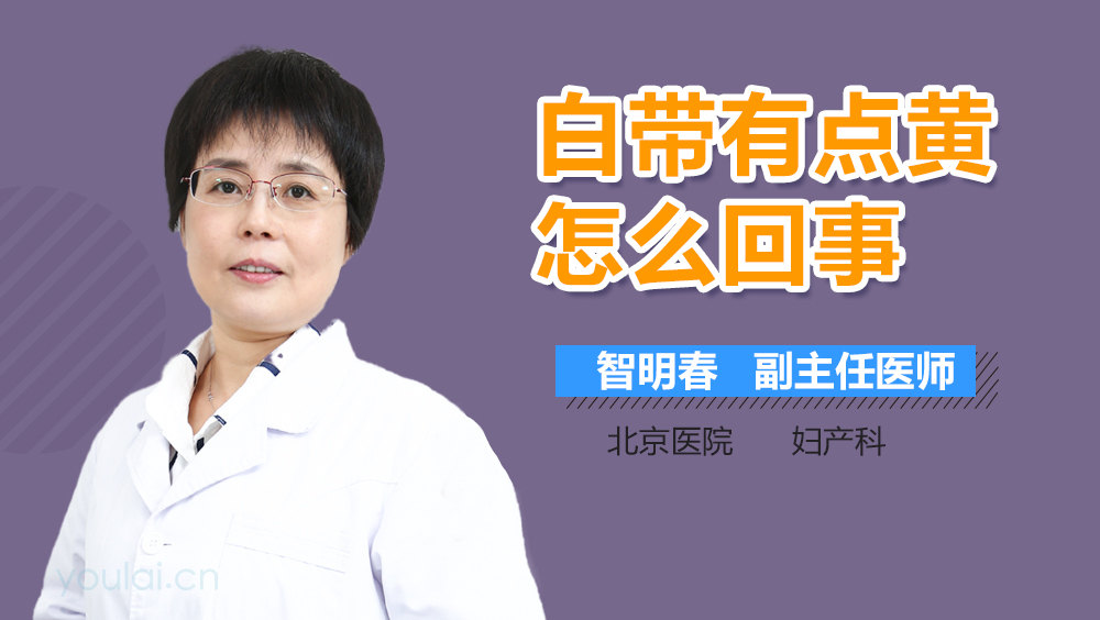 白带有点黄怎么回事