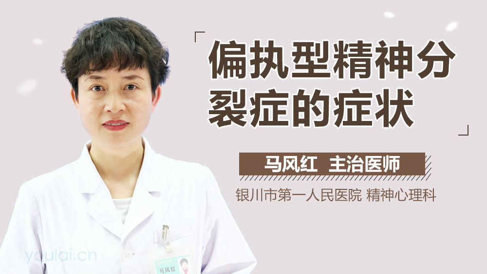 偏执型精神分裂症的症状