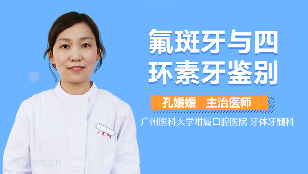 氟斑牙与四环素牙鉴别