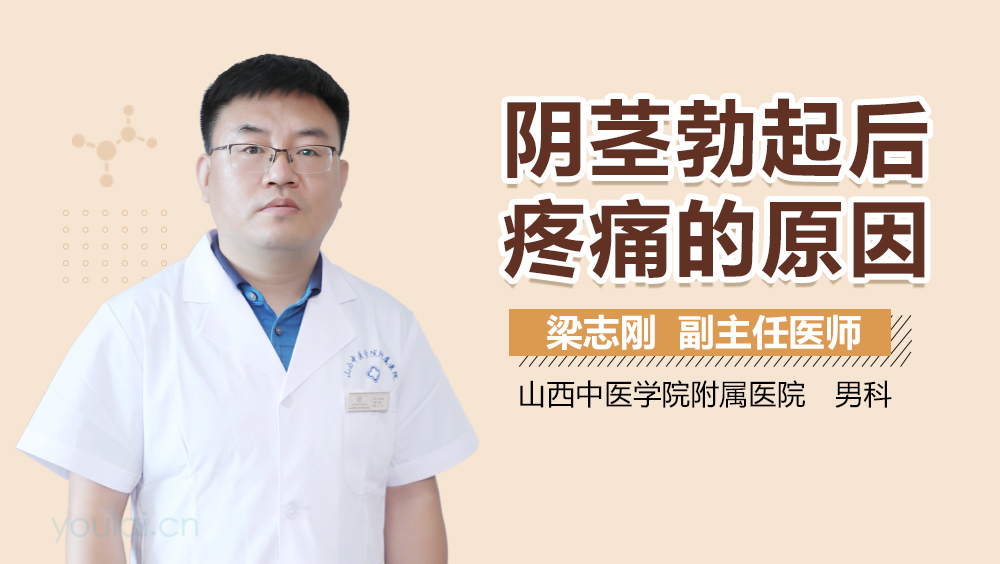 阴茎勃起后疼痛的原因