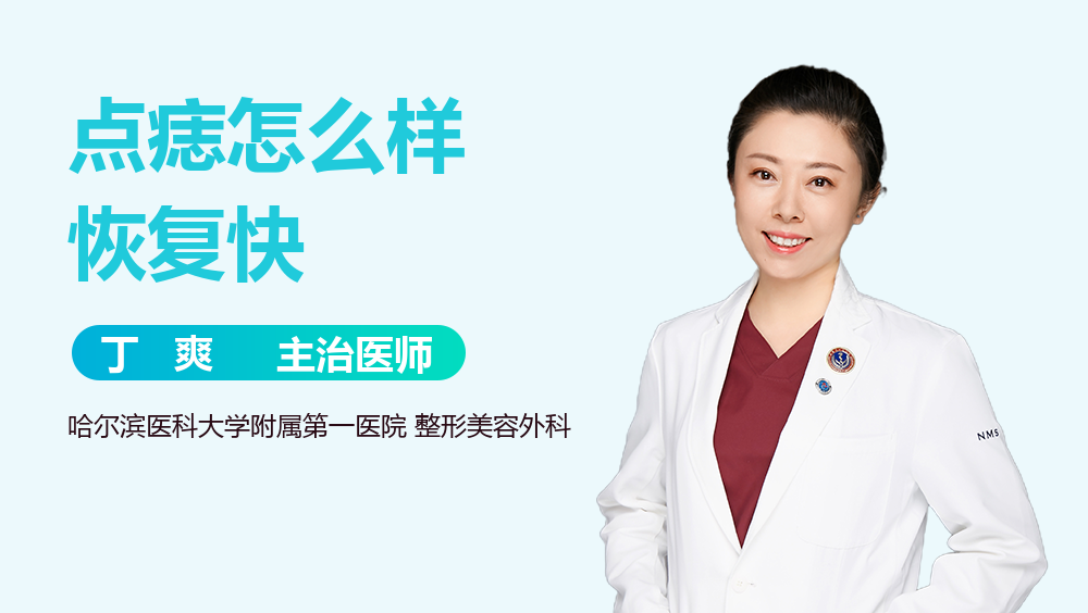 点痣怎么样恢复快