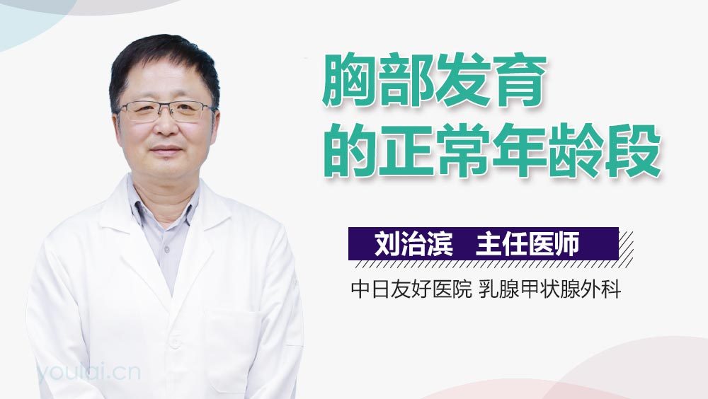 胸部发育的正常年龄段