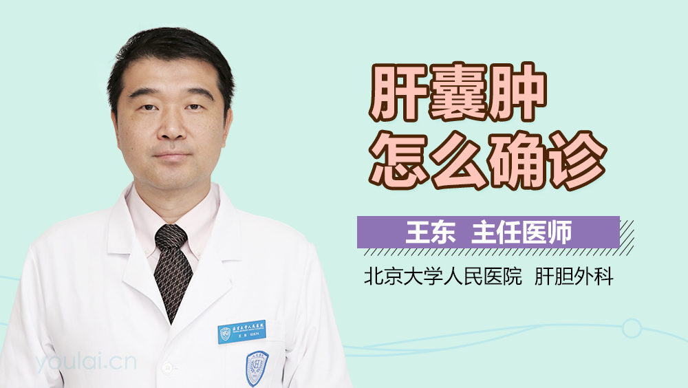 肝囊肿怎么确诊