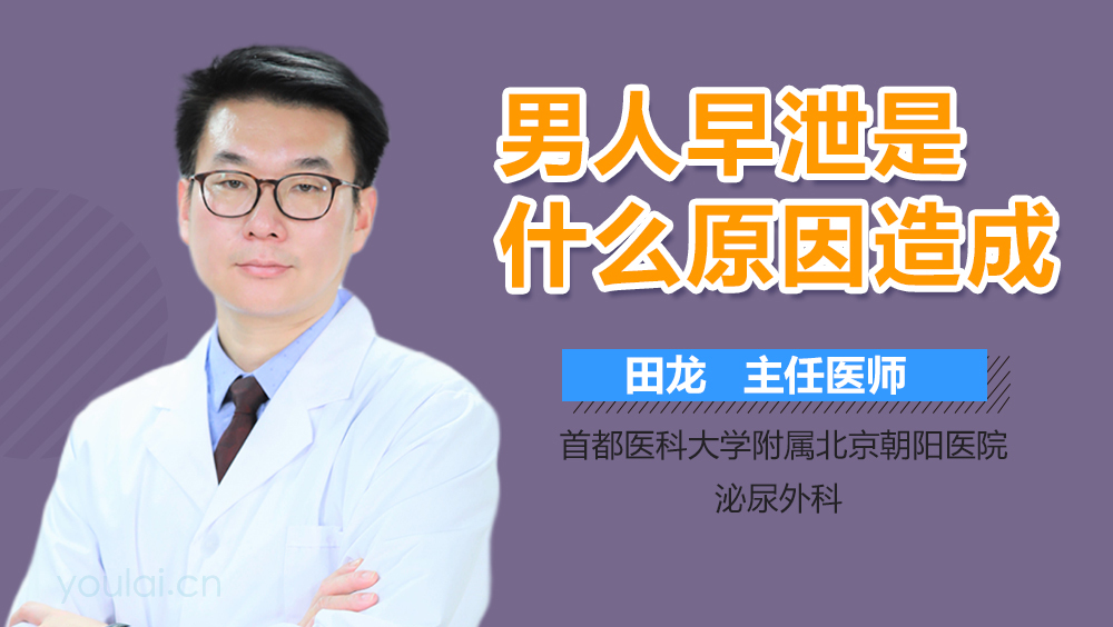 男人早泄是什么原因造成