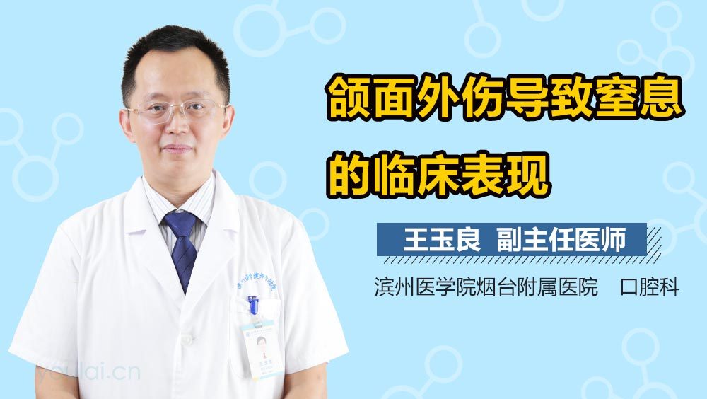 颌面外伤导致窒息的临床表现