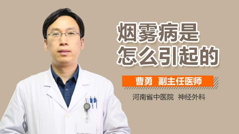 烟雾病是怎么引起的