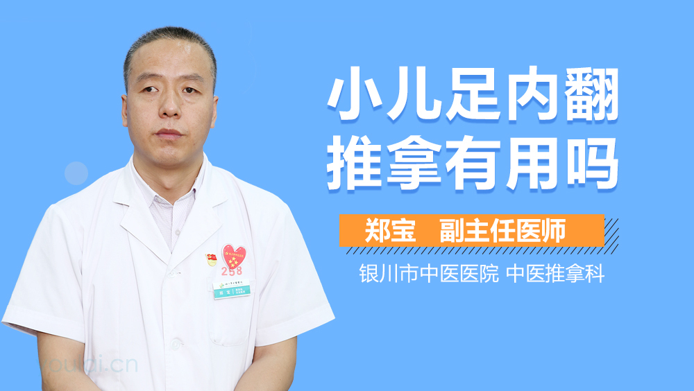 小儿足内翻推拿有用吗