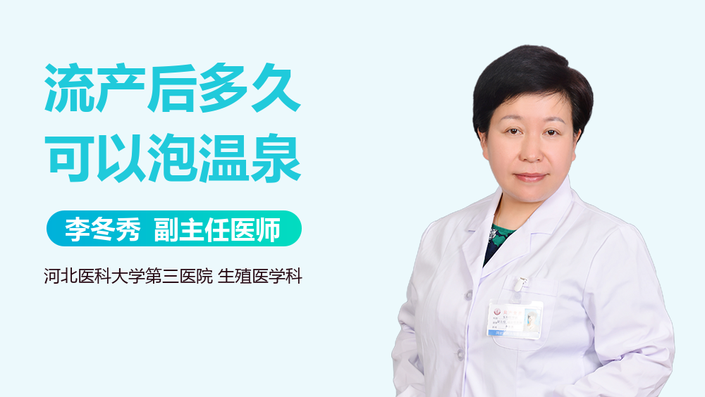 流产后多久可以泡温泉