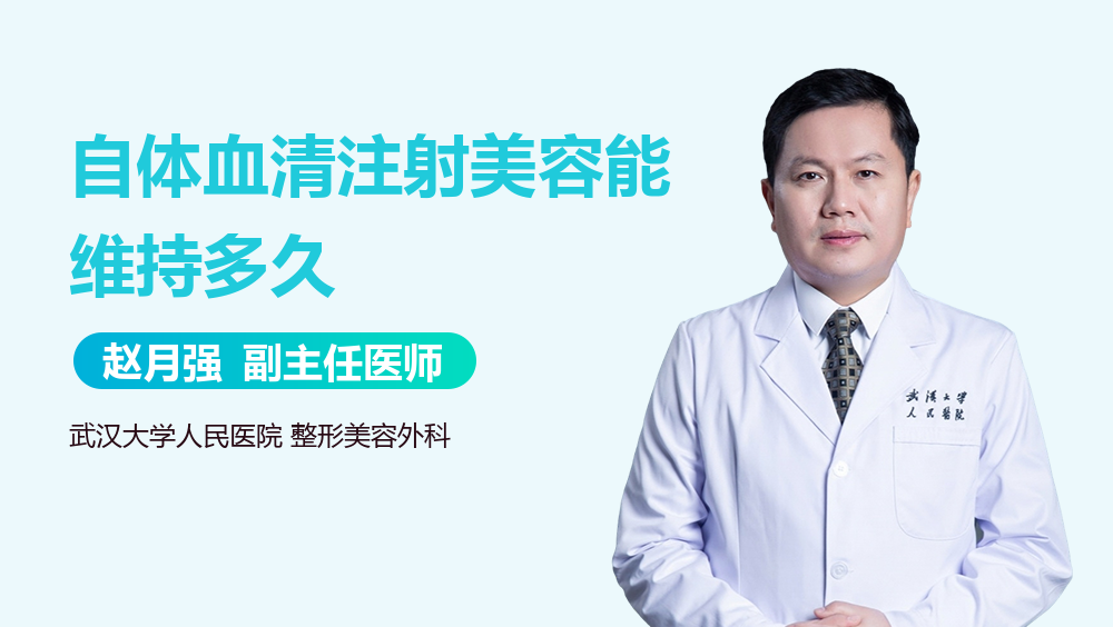 自体血清注射美容能维持多久