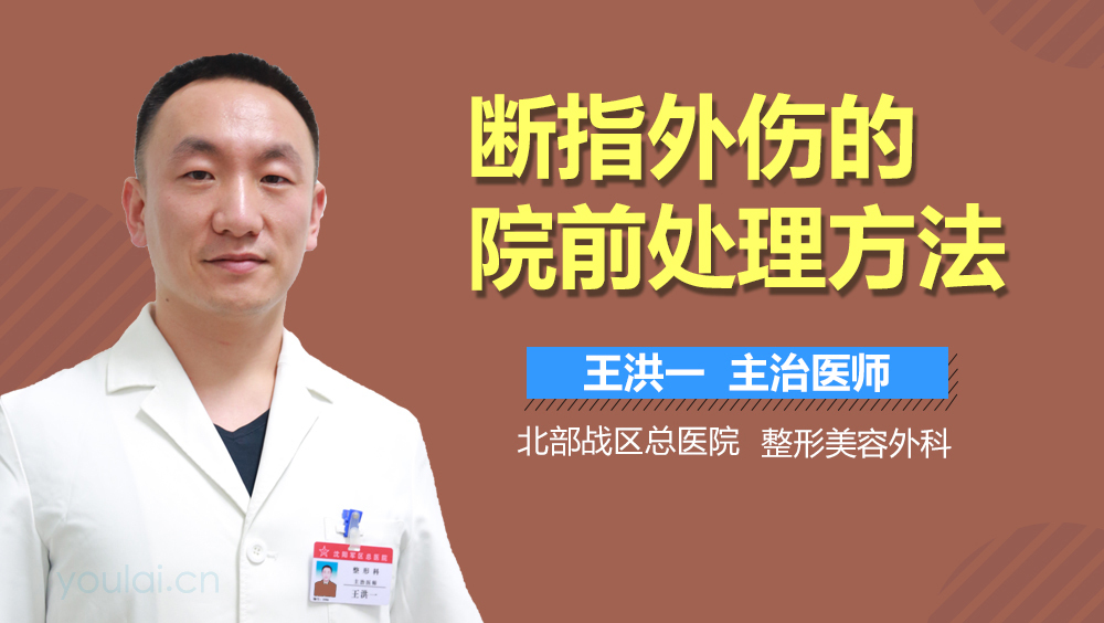 断指外伤的院前处理方法