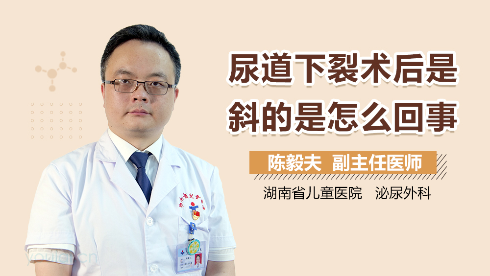 尿道下裂术后是斜的是怎么回事