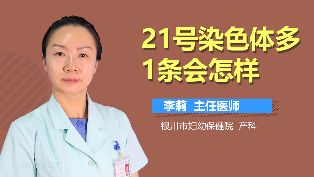 21号染色体多1条会怎样