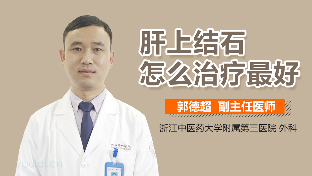 肝上结石怎么治疗最好