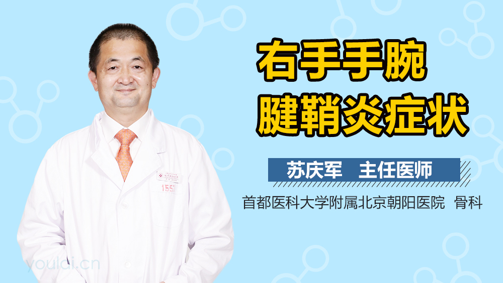 右手手腕腱鞘炎症状