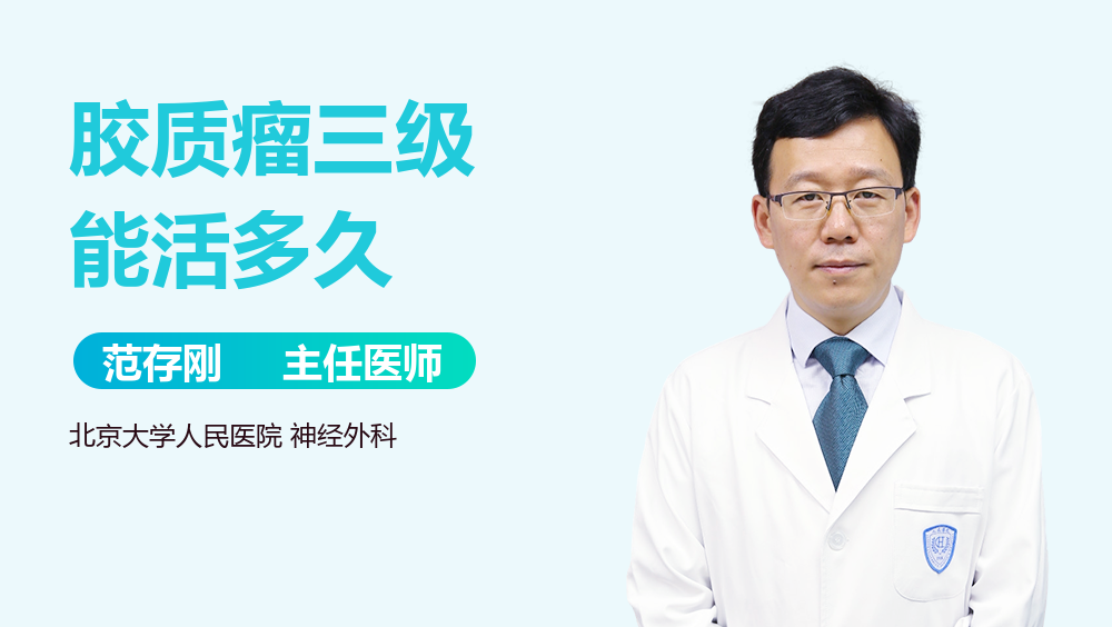 胶质瘤三级能活多久