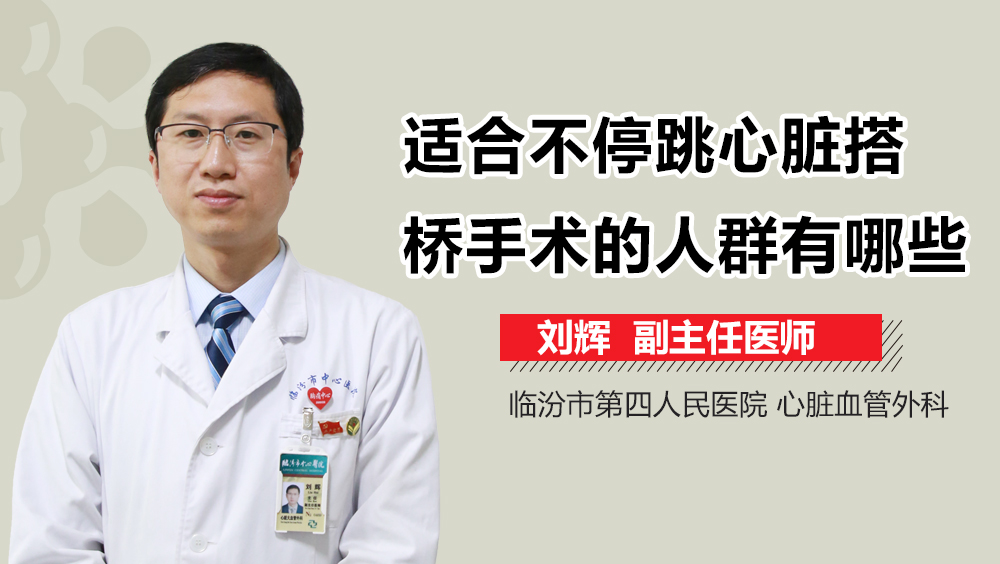 适合不停跳心脏搭桥手术的人群有哪些