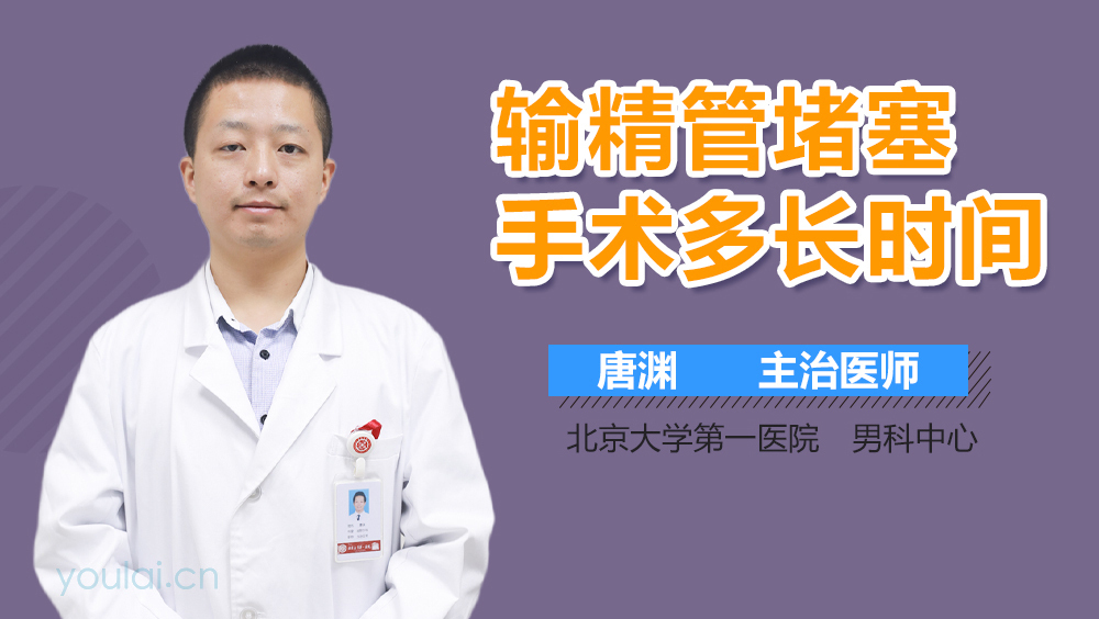 输精管堵塞手术多长时间