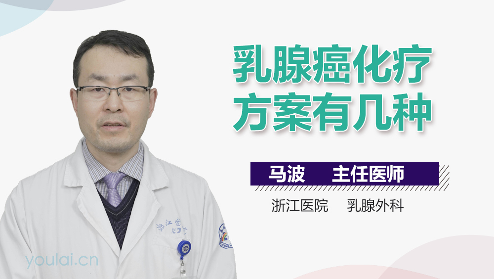 乳腺癌化疗方案有几种