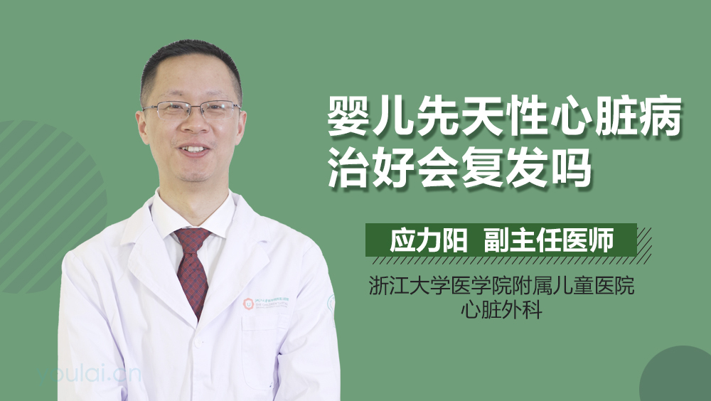 婴儿先天性心脏病治好会复发吗