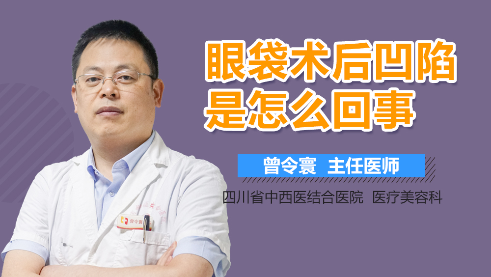 眼袋术后凹陷是怎么回事