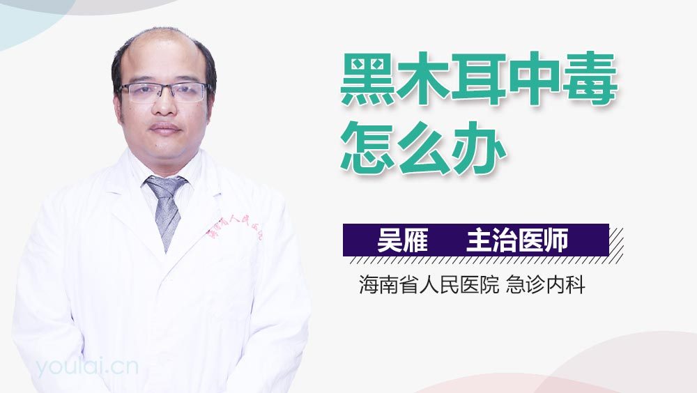 黑木耳中毒怎么办