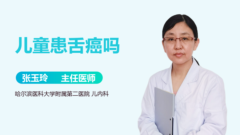 儿童患舌癌吗