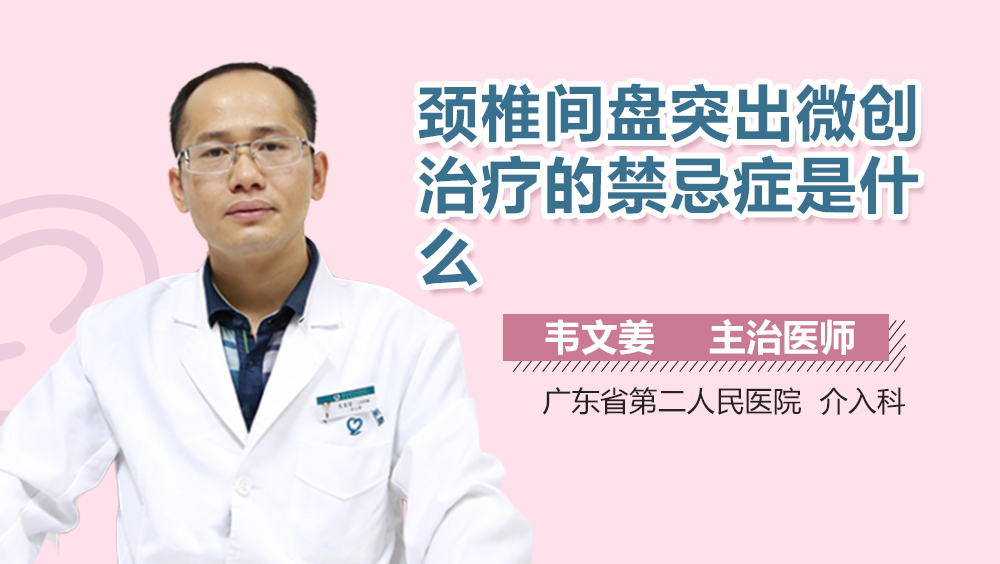 颈椎间盘突出微创治疗的禁忌症是什么