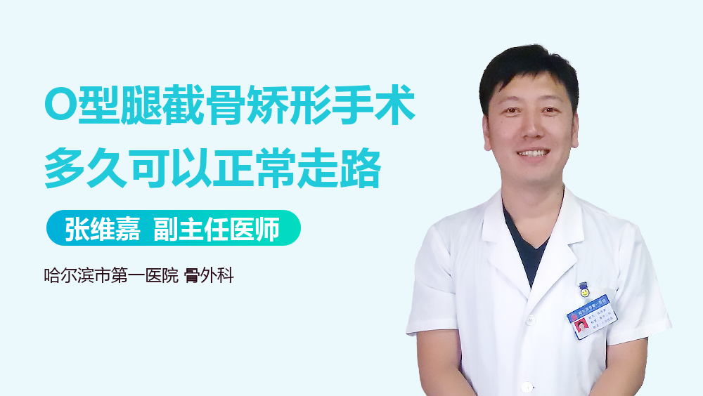 O型腿截骨矫形手术多久可以正常走路