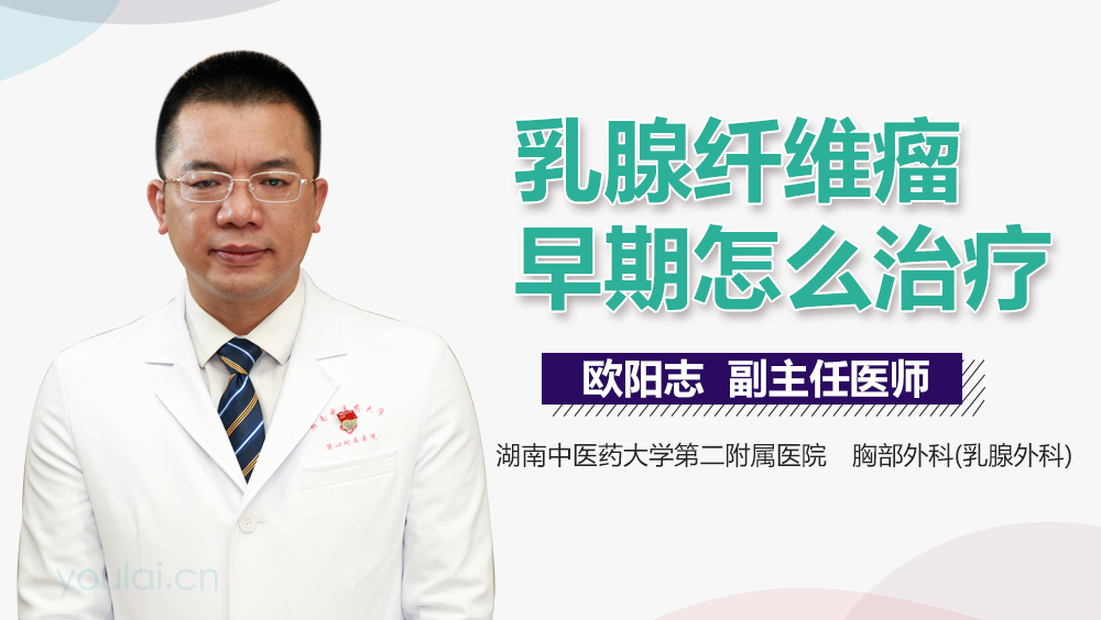 乳腺纤维瘤早期怎么治疗