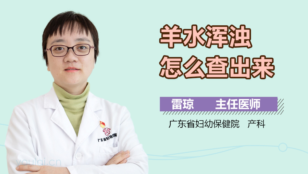 羊水浑浊怎么查出来