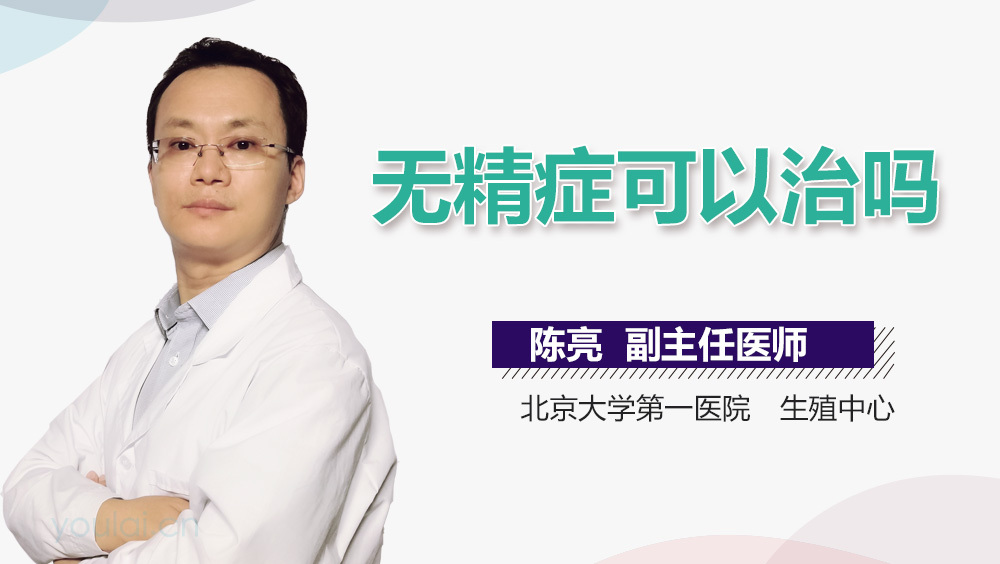 无精症可以治吗