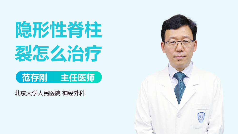 隐形性脊柱裂怎么治疗